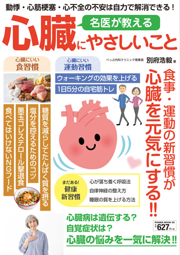 名医が教える心臓にやさしいこと