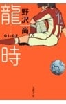 龍時（リュウジ）01─02