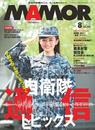 ＭＡＭＯＲ　２０１５年８月号