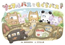 アニマルバスと　もぐらバス