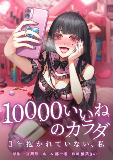10000いいねのカラダ ～3年抱かれていない、私～第26話