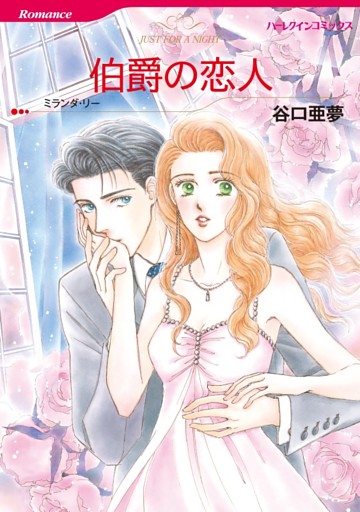 伯爵の恋人【分冊】