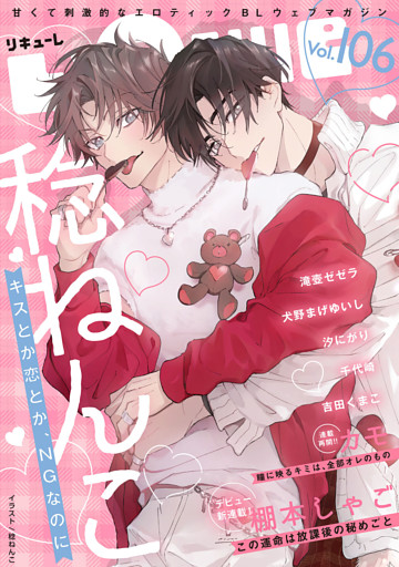 LiQulle（リキューレ）　VOL.106
