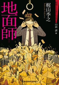 地面師～昭和ミステリールネサンス～