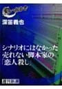 シナリオにはなかった売れない脚本家の「恋人殺し」（黒い報告書）