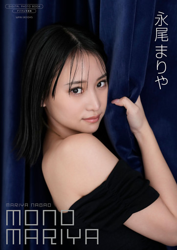 【デジタル限定】永尾まりや 写真集 『 MONO MARIYA 』