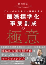 「国際標準化」事業創成の極意 グローバル市場で主導権を握る
