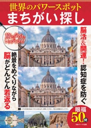 世界のパワースポットまちがい探し