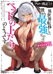 【電子版限定特典付き】クロの戦記18 異世界転移した僕が最強なのはベッドの上だけのようです