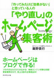 「やり直し」のホームページ集客術