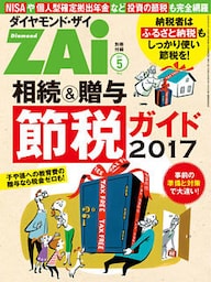 相続＆贈与節税ガイド2017