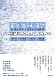 認知臨床心理学：記憶と学習で捉える心の病理