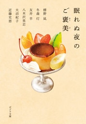 眠れぬ夜のご褒美