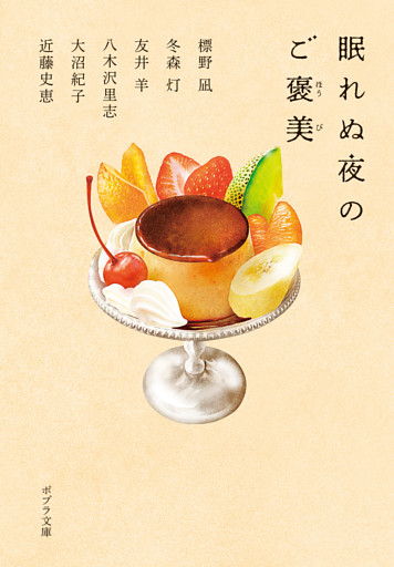 眠れぬ夜のご褒美