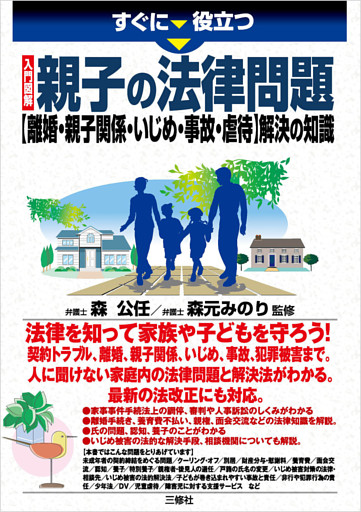 すぐに役立つ 入門図解　親子の法律問題【離婚・親子関係・いじめ・事故・虐待】解決の知識