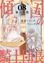 花ゆめAi　傾国の騎士団長　story08