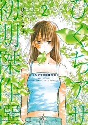 ひぐちアサ初期傑作選（２）