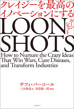 LOONSHOTS＜ルーンショット＞ クレイジーを最高のイノベーションにする