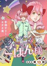 ゴキゲンよう！ごはん様 連載版 第13話