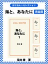 海と、あなたに　完全版