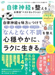自律神経を整えるお得技ベストセレクション 表紙
