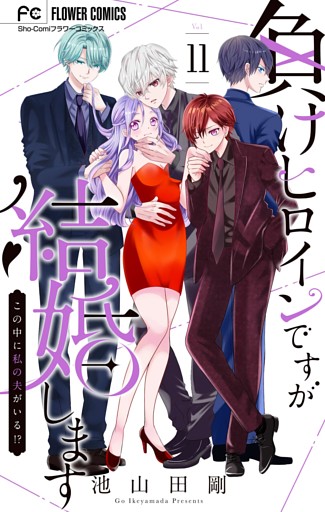 負けヒロインですが結婚します～この中に私の夫がいる！？～【マイクロ】（１１）