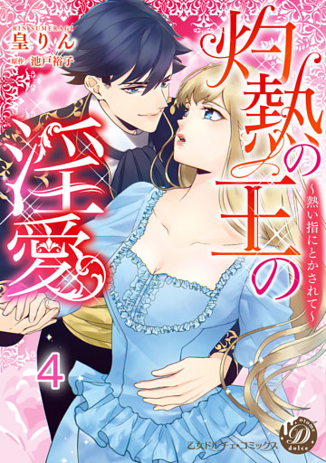 灼熱の王の淫愛～熱い指にとかされて～【分冊版】4