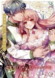 没落令嬢は一途に娶られる～「君を抱くために王になったんだ」【単行本版】１【特典ペーパー付き】