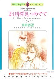 24時間見つめてて【分冊】 3巻