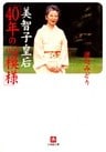 美智子皇后「40年の心模様」（小学館文庫）