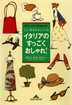 イタリアのすっごくおしゃれ！～ミラノ発最新おしゃれ術～