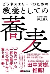 ビジネスエリートのための 教養としての蕎麦