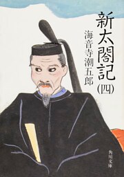 新太閤記(四)