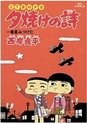 三丁目の夕日 夕焼けの詩 16