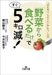 「野菜から食べるだけ」ですぐ５キロ減！　「何を食べても太らない体」をつくる本