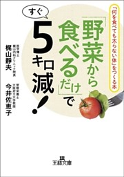「野菜から食べるだけ」ですぐ５キロ減！