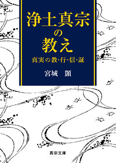 浄土真宗の教え―真実の教・行・信・証―