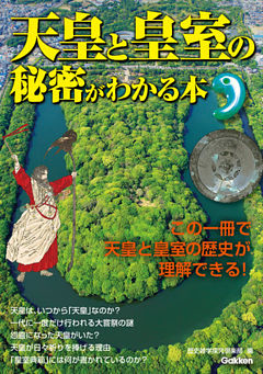 天皇と皇室の秘密がわかる本