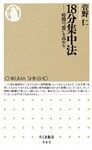 １８分集中法　──時間の「質」を高める