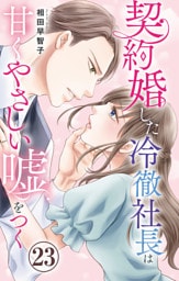 契約婚した冷徹社長は甘くやさしい嘘をつく 23