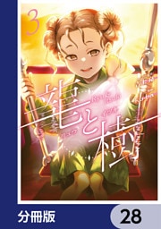 龍と樹【分冊版】　28