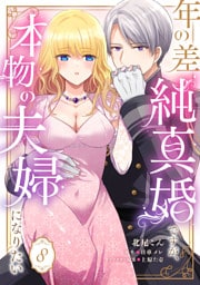 年の差純真婚ですが、本物の夫婦になりたい【第８話】