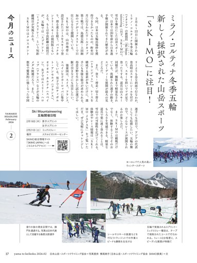 【ニュース】ミラノ・コルティナ冬季五輪 新しく採択された山岳スポーツ「SKIMO」に注目！