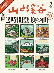 月刊山と溪谷 2026年2月号デジタル版