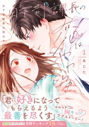 日下部課長の恋はやわらか【コミックス版／描き下ろし特典つき】(1)