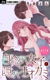 自惚れ女子と隠れオオカミ【マイクロ】（１１）