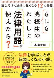 もしも高校生のわたしに「法律用語」が使えたら？　読むだけで法律に強くなる12の物語