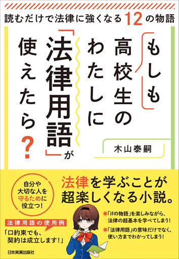 もしも高校生のわたしに「法律用語」が使えたら？