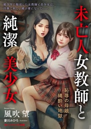 未亡人女教師と純潔美少女　恥辱の母娘縄酔い地獄