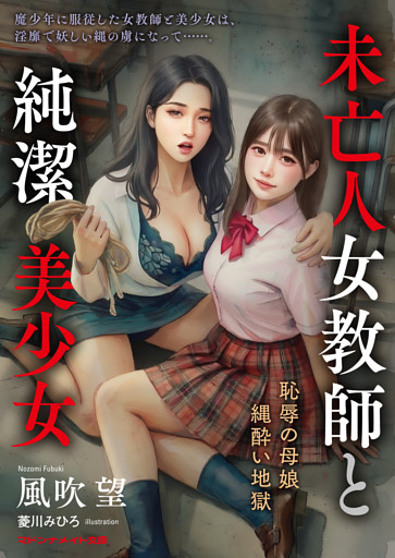 未亡人女教師と純潔美少女　恥辱の母娘縄酔い地獄